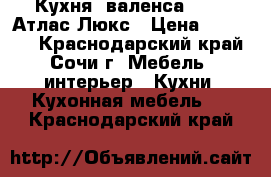 Кухня “валенса wood“ Атлас Люкс › Цена ­ 57 000 - Краснодарский край, Сочи г. Мебель, интерьер » Кухни. Кухонная мебель   . Краснодарский край